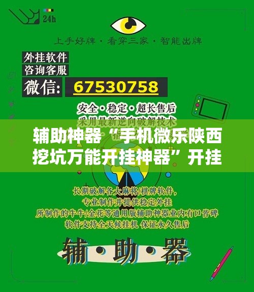 辅助神器“手机微乐陕西挖坑万能开挂神器”开挂辅助脚本+详细开挂安装教程