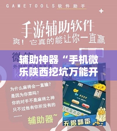 辅助神器“手机微乐陕西挖坑万能开挂神器”开挂辅助脚本+详细开挂安装教程