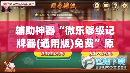 辅助神器“微乐够级记牌器(通用版)免费”原来可以开挂