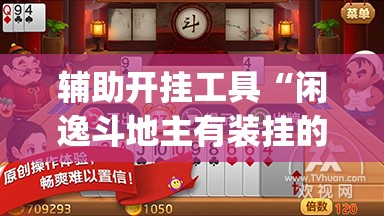 辅助开挂工具“闲逸斗地主有装挂的吗”(免费)开挂辅助教学(最新辅助开挂教程)