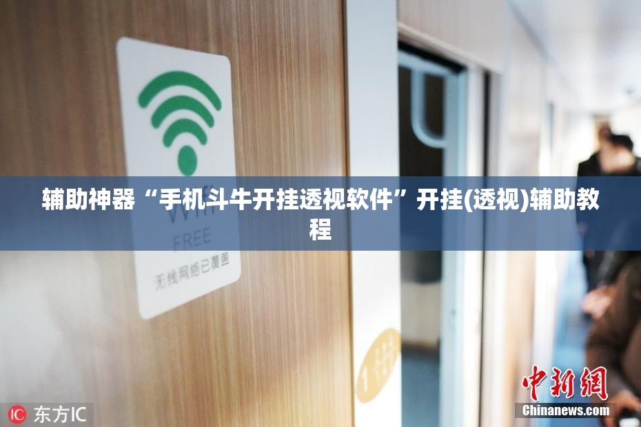 辅助神器“手机斗牛开挂透视软件	”开挂(透视)辅助教程