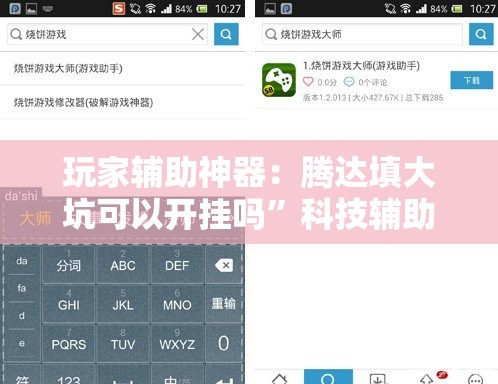 玩家辅助神器：腾达填大坑可以开挂吗	”科技辅助神器手机版