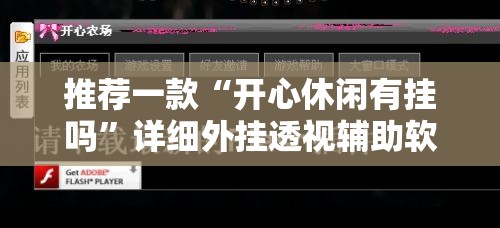 推荐一款“开心休闲有挂吗	”详细外挂透视辅助软件教程