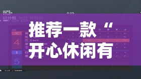 推荐一款“开心休闲有挂吗	”详细外挂透视辅助软件教程