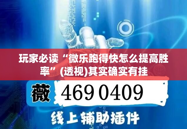 玩家必读“微乐跑得快怎么提高胜率”(透视)其实确实有挂