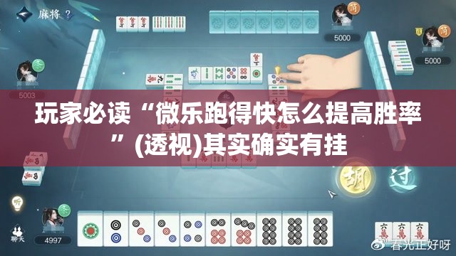 玩家必读“微乐跑得快怎么提高胜率”(透视)其实确实有挂