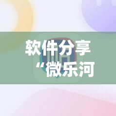 软件分享“微乐河南麻将万能挂”开挂(透视)辅助教程