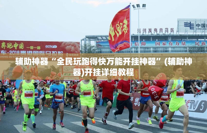 辅助神器“全民玩跑得快万能开挂神器”(辅助神器)开挂详细教程