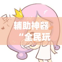 辅助神器“全民玩跑得快万能开挂神器	”(辅助神器)开挂详细教程
