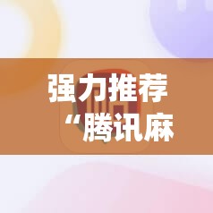 强力推荐“腾讯麻将外卦免费下载安卓”(透视挂)辅助下载教程