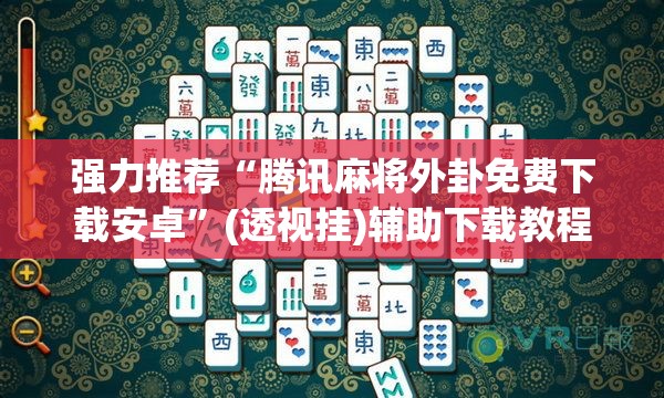 强力推荐“腾讯麻将外卦免费下载安卓”(透视挂)辅助下载教程