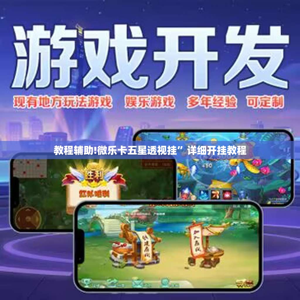 教程辅助!微乐卡五星透视挂”详细开挂教程