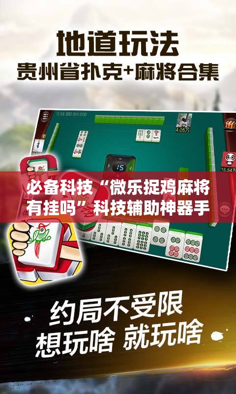 必备科技“微乐捉鸡麻将有挂吗”科技辅助神器手机版