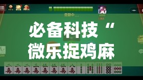 必备科技“微乐捉鸡麻将有挂吗”科技辅助神器手机版
