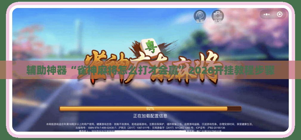 辅助神器“雀神麻将怎么打才会赢	”2026开挂教程步骤