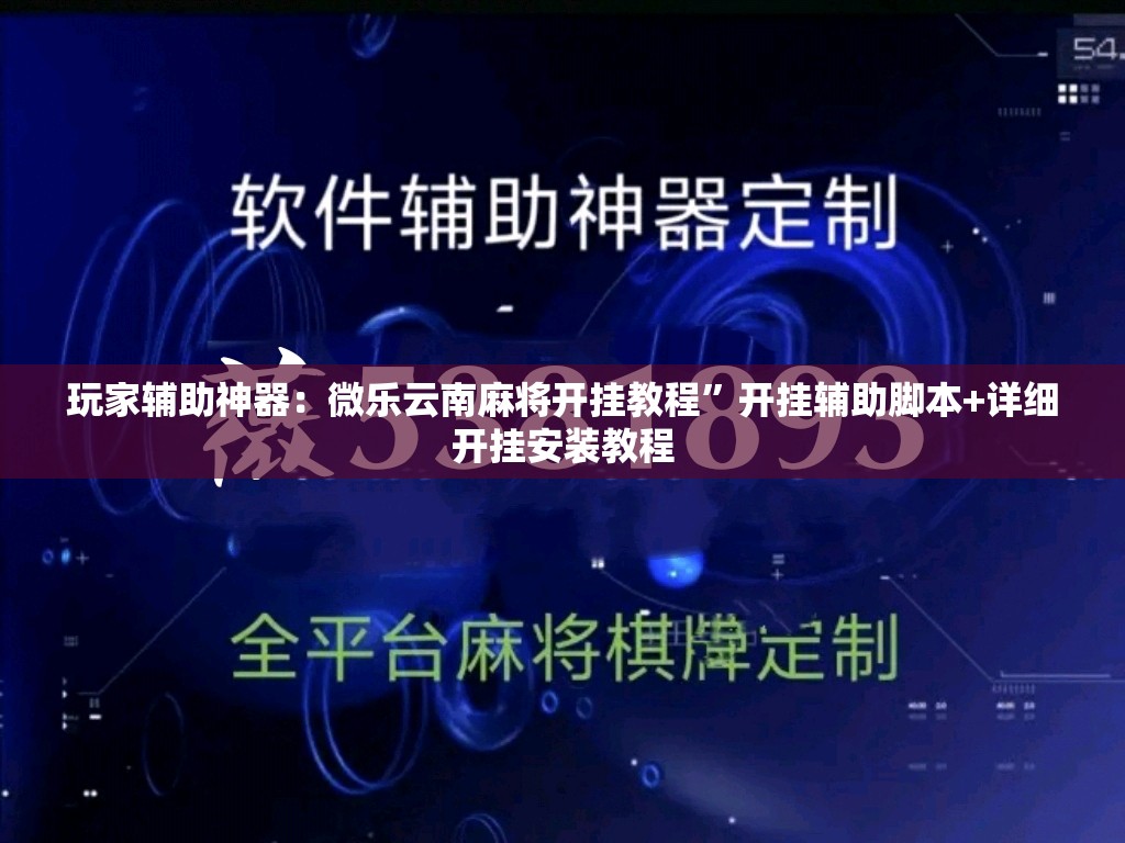 玩家辅助神器：微乐云南麻将开挂教程	”开挂辅助脚本+详细开挂安装教程