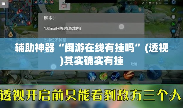 辅助神器“闽游在线有挂吗	”(透视)其实确实有挂