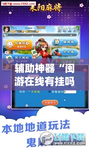 辅助神器“闽游在线有挂吗”(透视)其实确实有挂