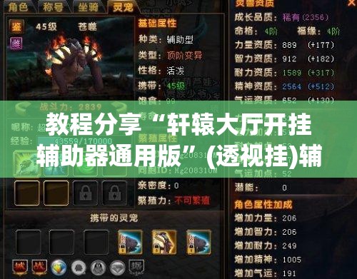 教程分享“轩辕大厅开挂辅助器通用版”(透视挂)辅助下载教程