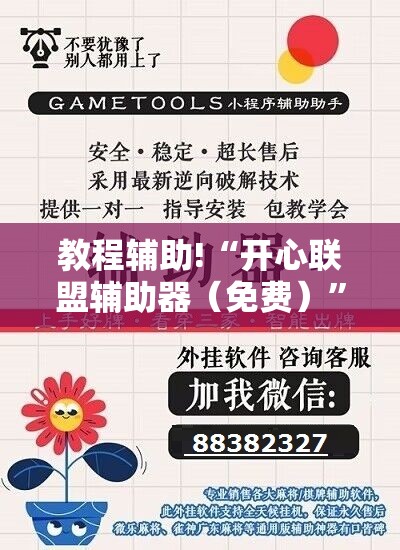 教程辅助!“开心联盟辅助器（免费）”开挂详细教程