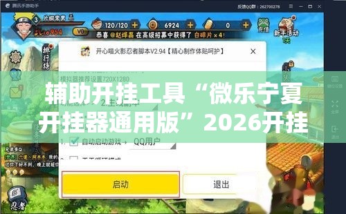 辅助开挂工具“微乐宁夏开挂器通用版”2026开挂教程步骤