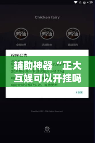 辅助神器“正大互娱可以开挂吗”开挂(透视)最新辅助详细