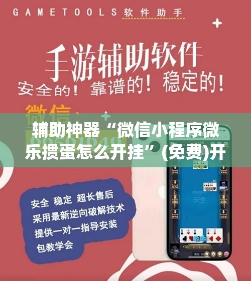辅助神器“微信小程序微乐掼蛋怎么开挂	”(免费)开挂辅助教学(最新辅助开挂教程)