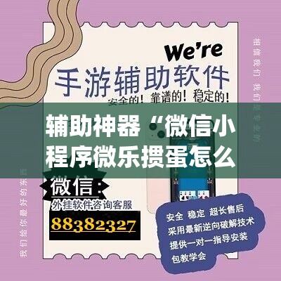 辅助神器“微信小程序微乐掼蛋怎么开挂”(免费)开挂辅助教学(最新辅助开挂教程)