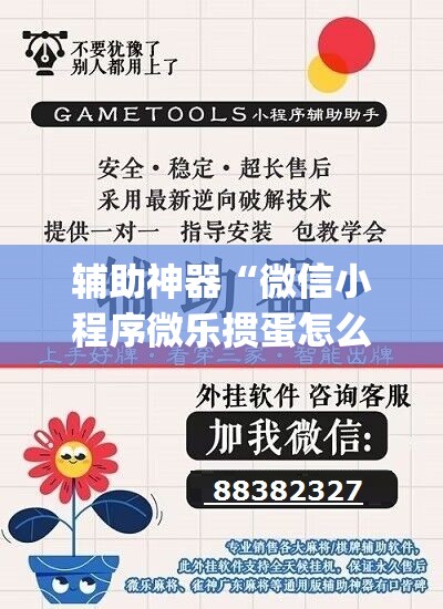 辅助神器“微信小程序微乐掼蛋怎么开挂”(免费)开挂辅助教学(最新辅助开挂教程)