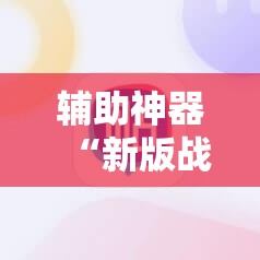 辅助神器“新版战斗牛开挂视频	”2026开挂教程步骤