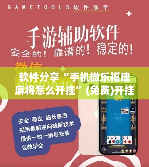 软件分享“手机微乐福建麻将怎么开挂	”(免费)开挂辅助教学(最新辅助开挂教程)