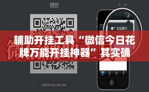 辅助开挂工具“微信今日花牌万能开挂神器”其实确实有挂