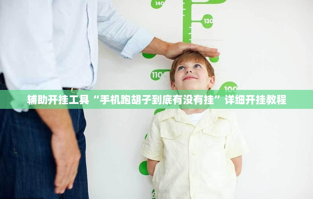 辅助开挂工具“手机跑胡子到底有没有挂”详细开挂教程