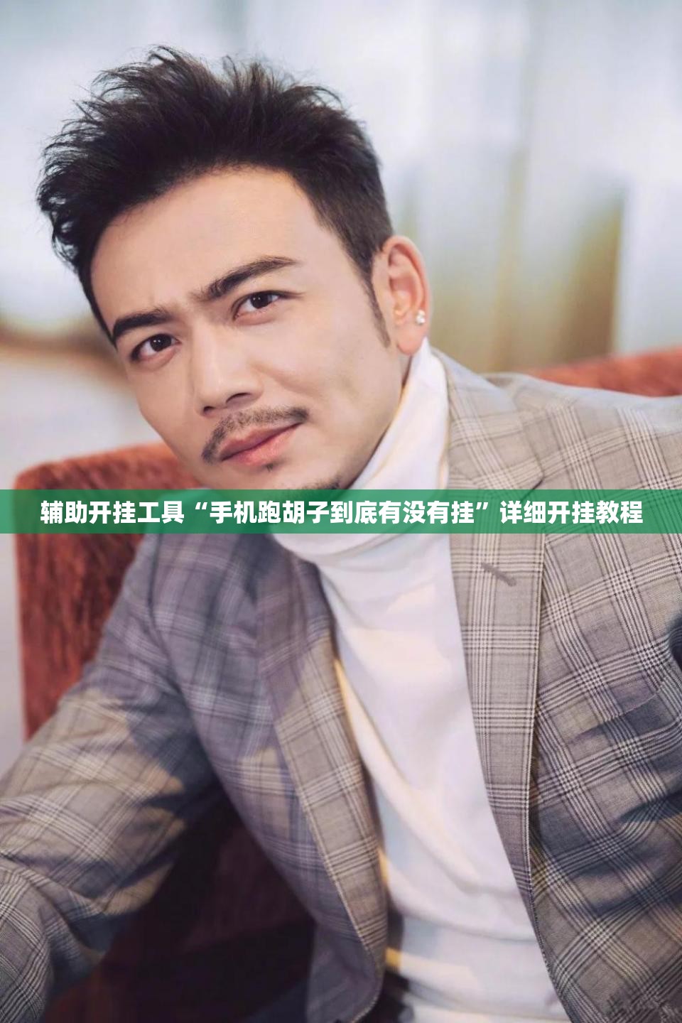 辅助开挂工具“手机跑胡子到底有没有挂”详细开挂教程