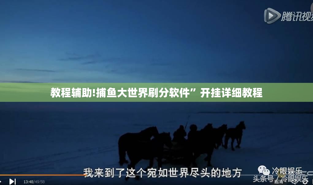 教程辅助!捕鱼大世界刷分软件”开挂详细教程