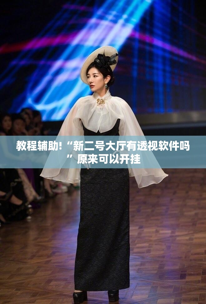 教程辅助!“新二号大厅有透视软件吗”原来可以开挂