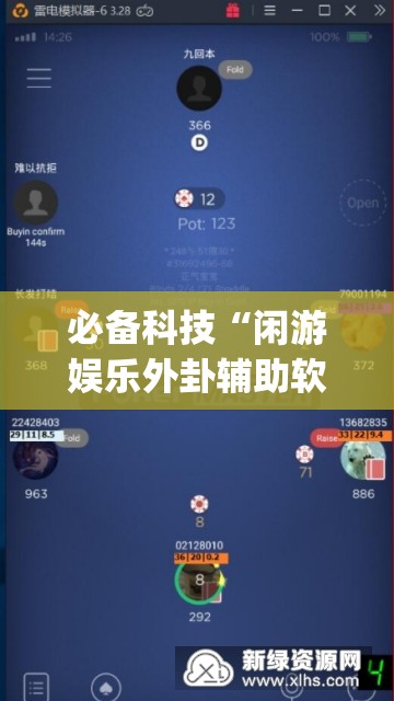 必备科技“闲游娱乐外卦辅助软件下载”(免费)开挂辅助教学(最新辅助开挂教程)