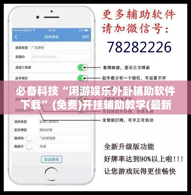 必备科技“闲游娱乐外卦辅助软件下载	”(免费)开挂辅助教学(最新辅助开挂教程)
