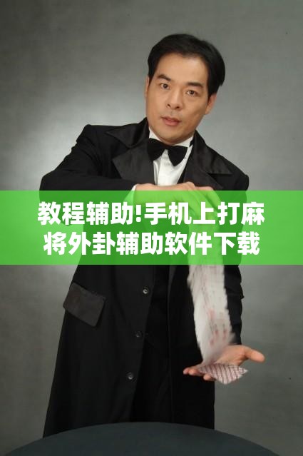 教程辅助!手机上打麻将外卦辅助软件下载”详细外挂透视辅助软件教程