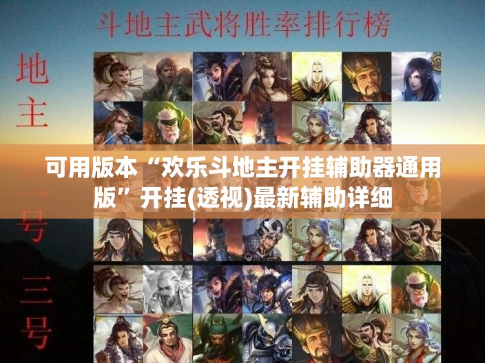 可用版本“欢乐斗地主开挂辅助器通用版	”开挂(透视)最新辅助详细