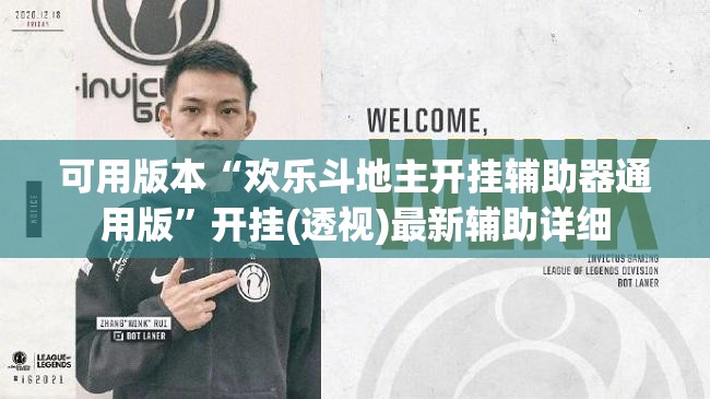 可用版本“欢乐斗地主开挂辅助器通用版”开挂(透视)最新辅助详细