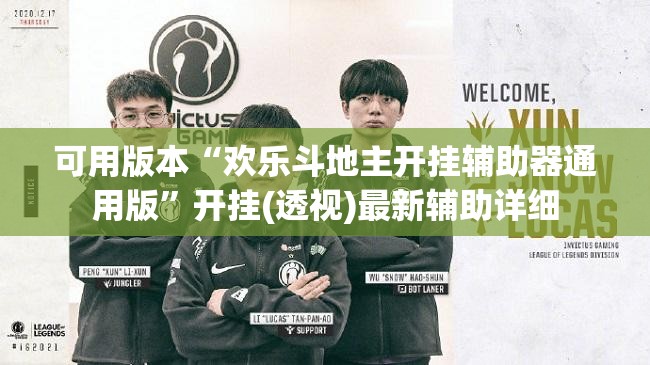 可用版本“欢乐斗地主开挂辅助器通用版	”开挂(透视)最新辅助详细