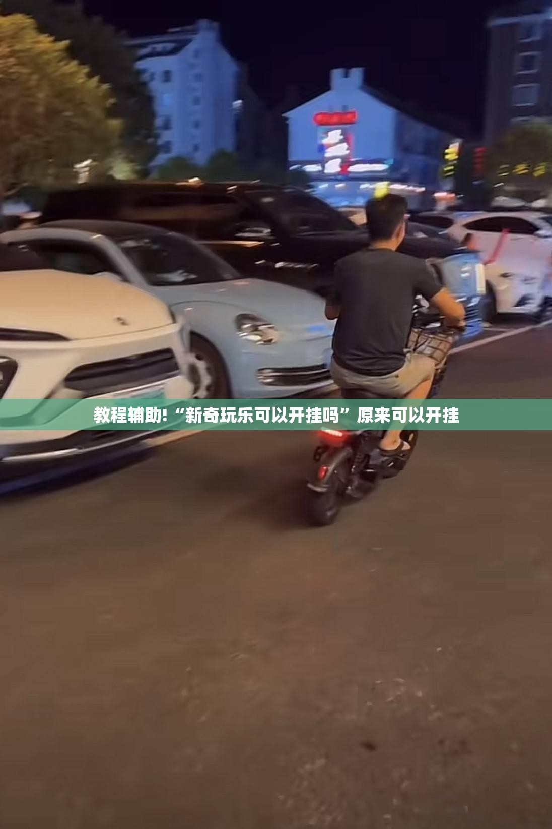 教程辅助!“新奇玩乐可以开挂吗”原来可以开挂