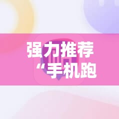 强力推荐“手机跑得快怎么拿好牌”原来可以开挂