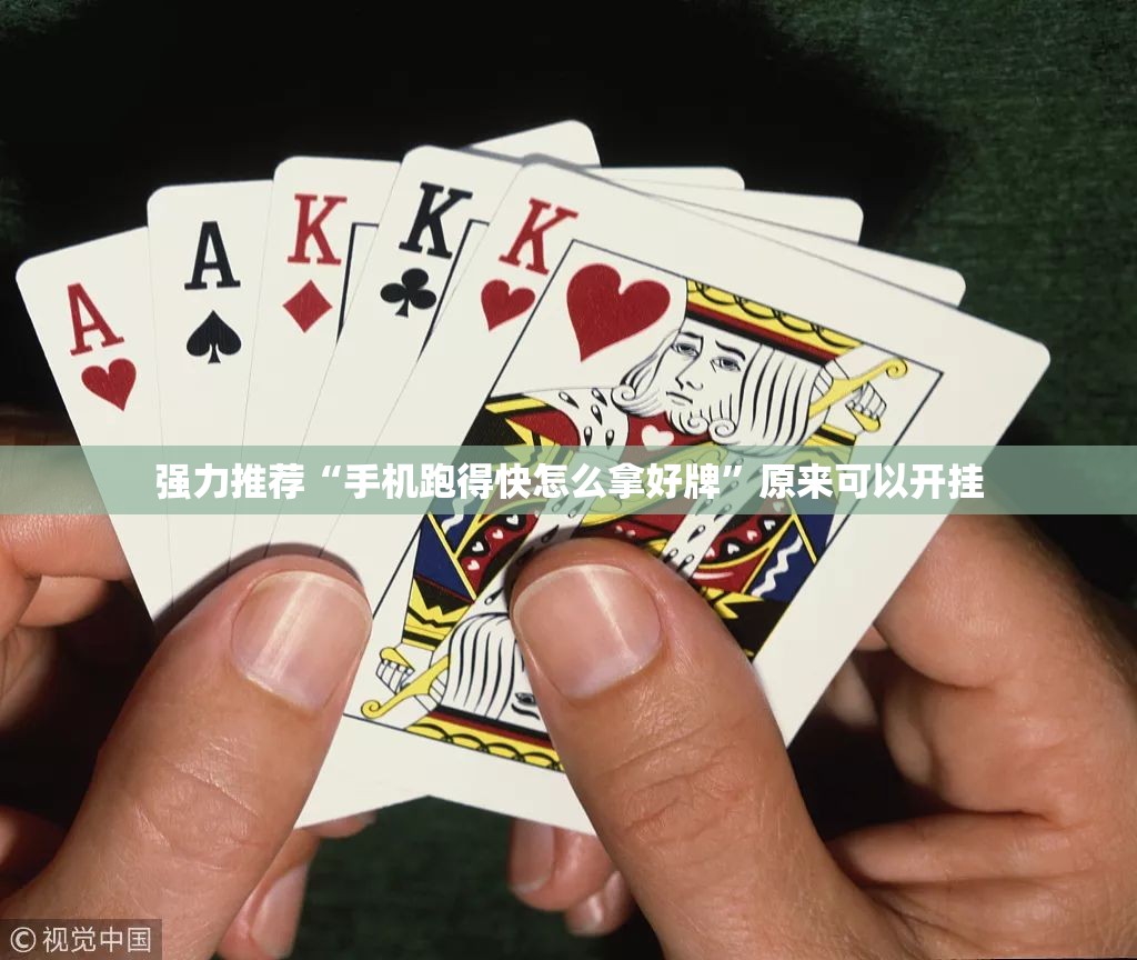 强力推荐“手机跑得快怎么拿好牌	”原来可以开挂