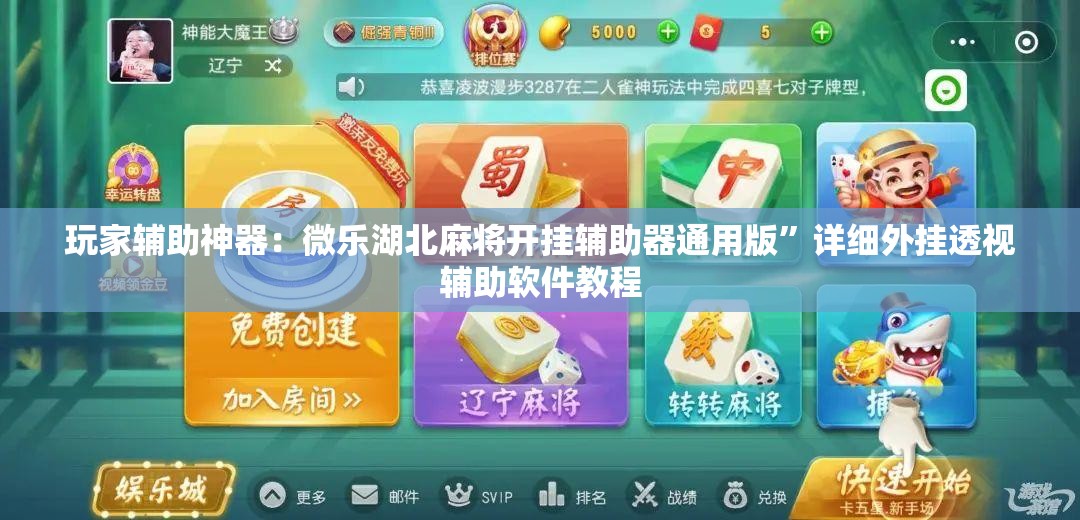 玩家辅助神器：微乐湖北麻将开挂辅助器通用版”详细外挂透视辅助软件教程