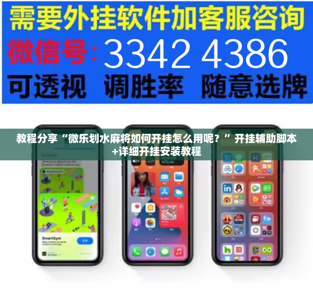 教程分享“微乐划水麻将如何开挂怎么用呢？”开挂辅助脚本+详细开挂安装教程