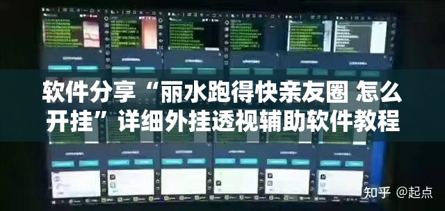 软件分享“丽水跑得快亲友圈 怎么开挂”详细外挂透视辅助软件教程