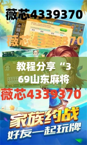 教程分享“369山东麻将可以开挂吗”(免费)开挂辅助教学(最新辅助开挂教程)