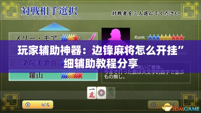玩家辅助神器：边锋麻将怎么开挂”细辅助教程分享
